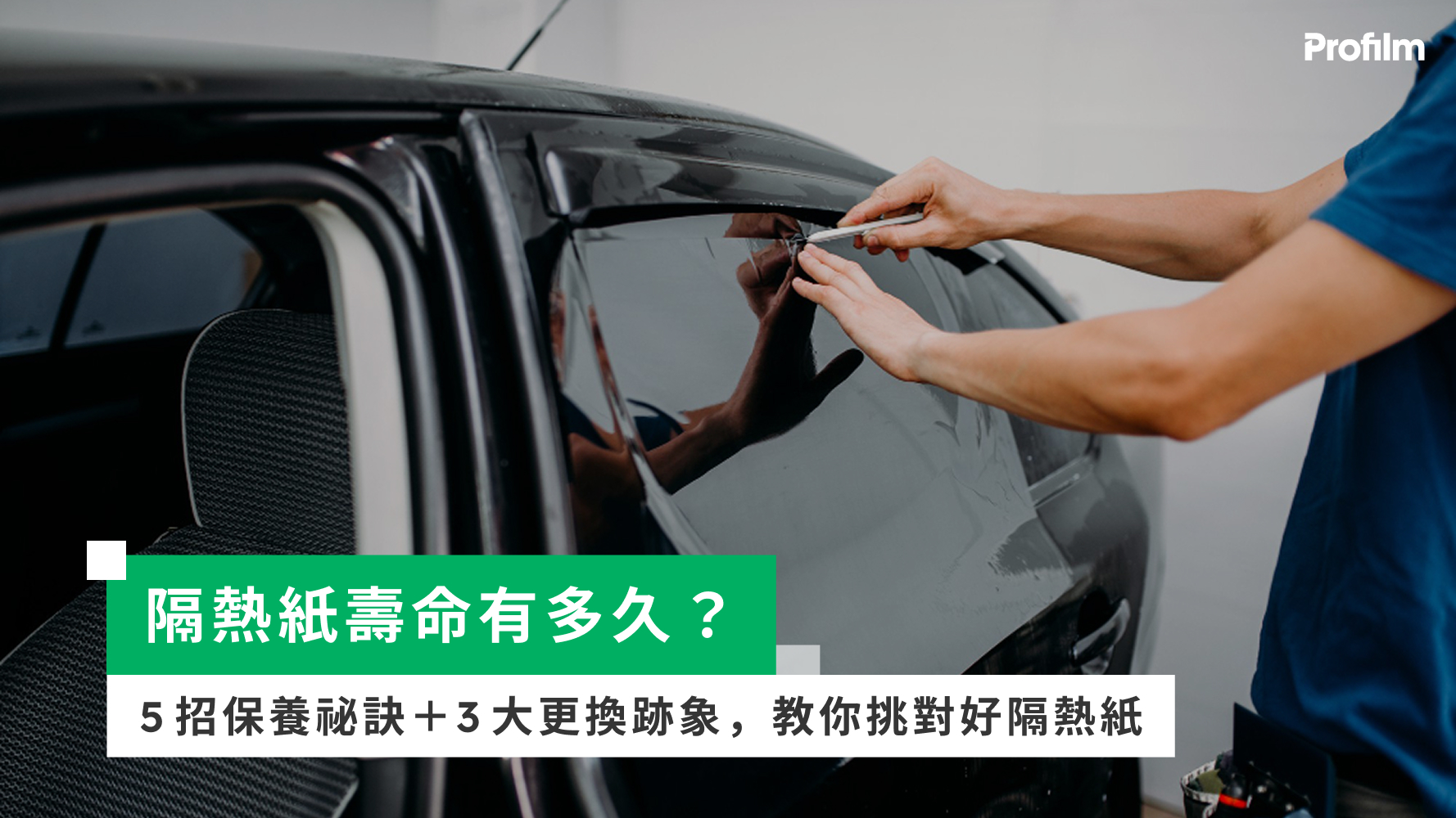 隔熱紙壽命有多久?5招保養祕訣+3大更換跡象,教你挑對好隔熱紙