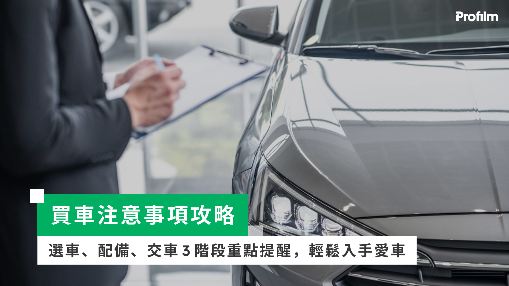 買車注意事項攻略:選車、配備、交車3階段重點提醒,輕鬆入手愛車